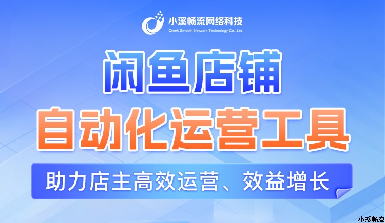副业好帮手：TPM闲鱼智能运营软件