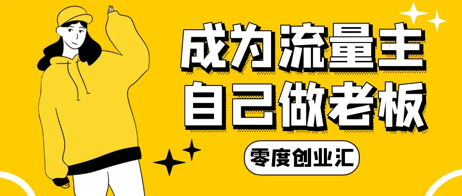 抓住抖音红利，用小程序开启创业赚钱新模式