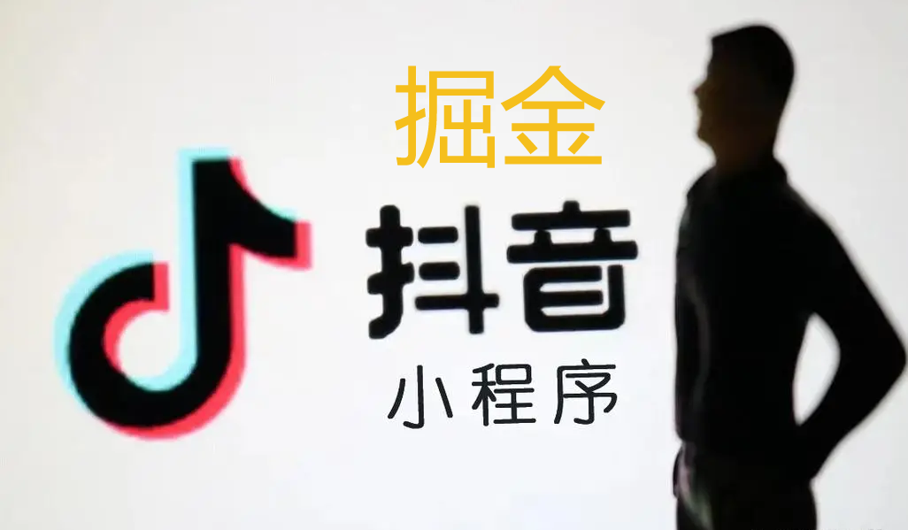 小程序创业新蓝海：如何用抖音流量变现