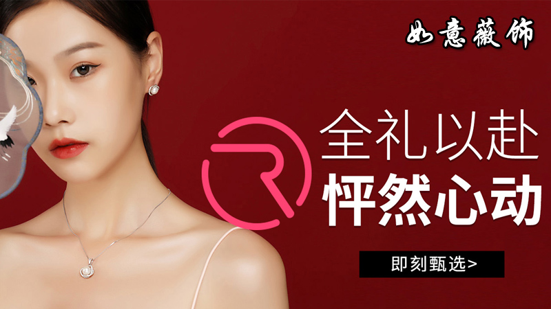 如意薇饰-女性饰品推荐平台