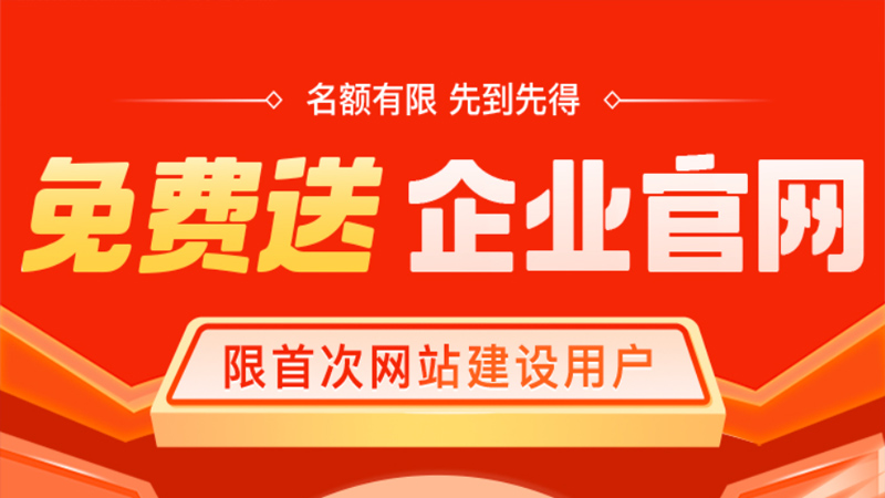 企业官网免费建，详情电话咨询