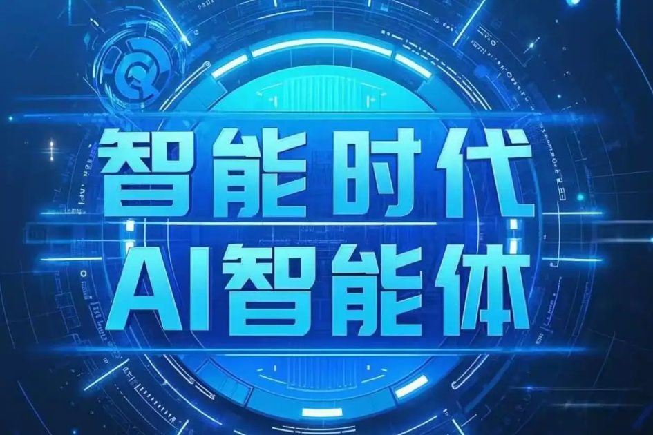 AI智能体在企业自动化工作流程中的应用